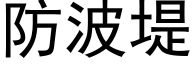 防波堤 (黑体矢量字库)