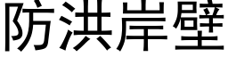 防洪岸壁 (黑体矢量字库)