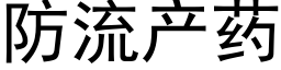 防流産藥 (黑體矢量字庫)