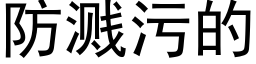 防濺污的 (黑體矢量字庫)