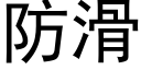 防滑 (黑体矢量字库)