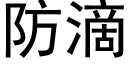 防滴 (黑体矢量字库)