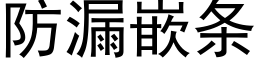 防漏嵌条 (黑体矢量字库)