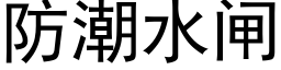 防潮水閘 (黑體矢量字庫)