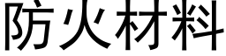 防火材料 (黑体矢量字库)