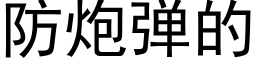 防炮弹的 (黑体矢量字库)