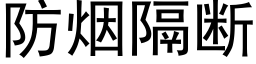 防烟隔断 (黑体矢量字库)