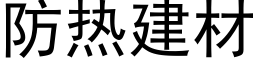 防热建材 (黑体矢量字库)