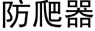 防爬器 (黑体矢量字库)