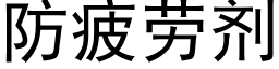 防疲劳剂 (黑体矢量字库)