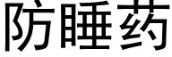 防睡藥 (黑體矢量字庫)