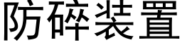 防碎装置 (黑体矢量字库)