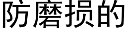 防磨损的 (黑体矢量字库)