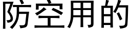 防空用的 (黑體矢量字庫)