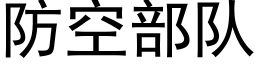 防空部队 (黑体矢量字库)