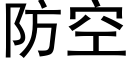 防空 (黑体矢量字库)