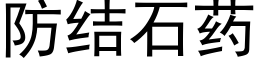 防结石药 (黑体矢量字库)