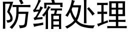 防縮處理 (黑體矢量字庫)