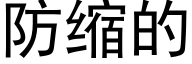 防缩的 (黑体矢量字库)