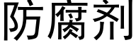 防腐剂 (黑体矢量字库)