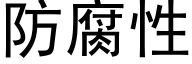 防腐性 (黑體矢量字庫)