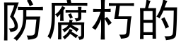 防腐朽的 (黑体矢量字库)