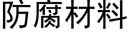 防腐材料 (黑體矢量字庫)