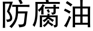 防腐油 (黑體矢量字庫)