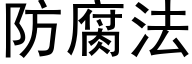 防腐法 (黑体矢量字库)