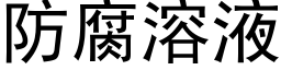 防腐溶液 (黑體矢量字庫)