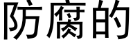 防腐的 (黑体矢量字库)