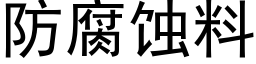 防腐蝕料 (黑體矢量字庫)