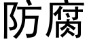 防腐 (黑體矢量字庫)