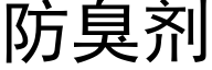 防臭剂 (黑体矢量字库)