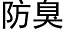 防臭 (黑體矢量字庫)