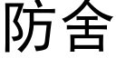 防舍 (黑体矢量字库)