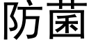 防菌 (黑体矢量字库)