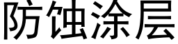 防蚀涂层 (黑体矢量字库)