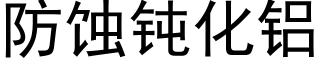 防蚀钝化铝 (黑体矢量字库)