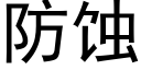 防蝕 (黑體矢量字庫)