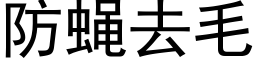 防蝇去毛 (黑体矢量字库)