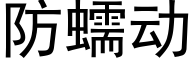 防蠕動 (黑體矢量字庫)