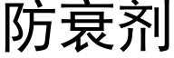 防衰剂 (黑体矢量字库)