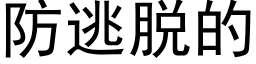 防逃脫的 (黑體矢量字庫)