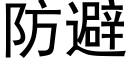 防避 (黑體矢量字庫)