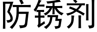 防锈剂 (黑体矢量字库)