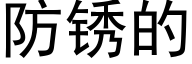 防锈的 (黑体矢量字库)