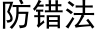 防错法 (黑体矢量字库)