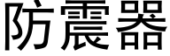 防震器 (黑體矢量字庫)