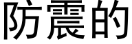 防震的 (黑體矢量字庫)